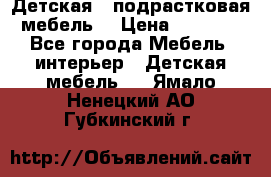 Детская  (подрастковая) мебель  › Цена ­ 15 000 - Все города Мебель, интерьер » Детская мебель   . Ямало-Ненецкий АО,Губкинский г.